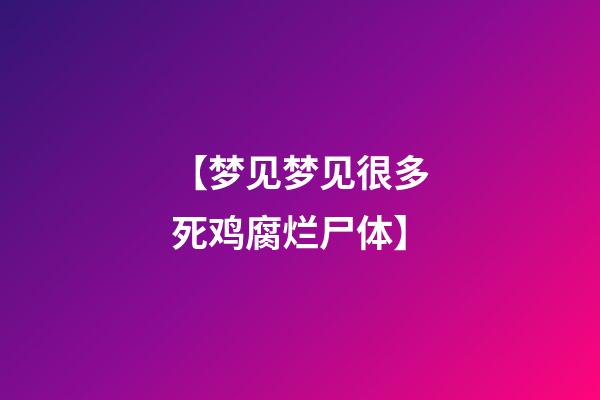 【梦见梦见很多死鸡腐烂尸体】
