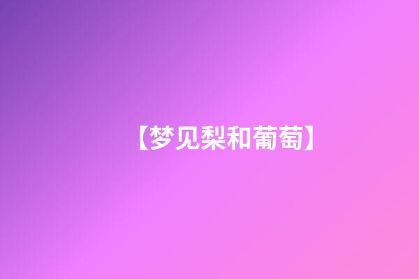 【梦见梨和葡萄】