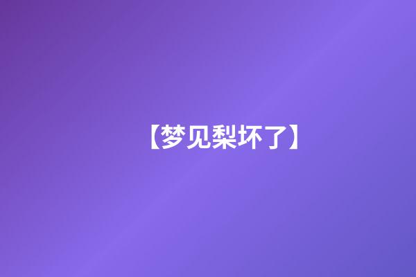 【梦见梨坏了】