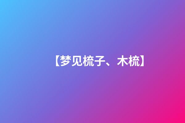【梦见梳子、木梳】