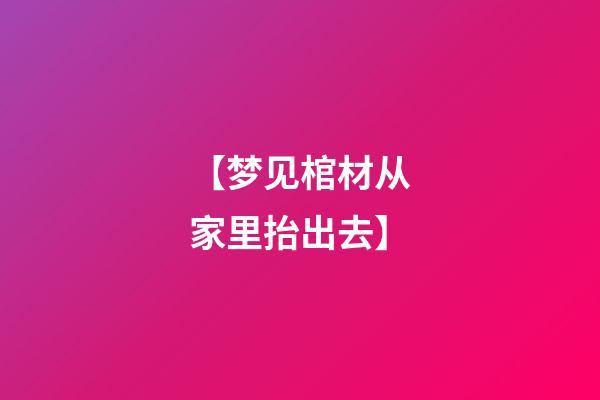 【梦见棺材从家里抬出去】