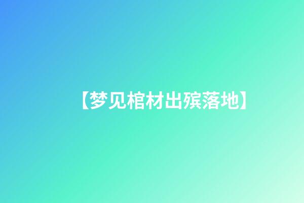 【梦见棺材出殡落地】