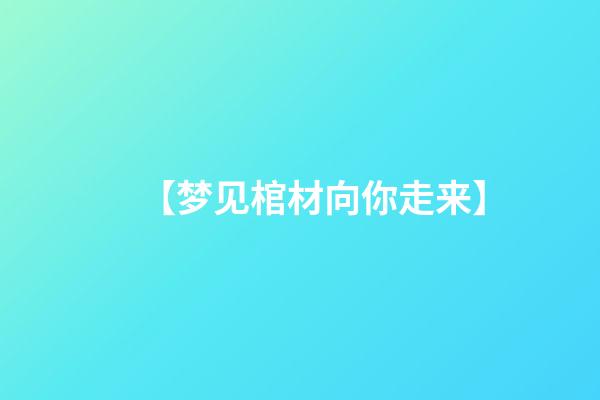 【梦见棺材向你走来】