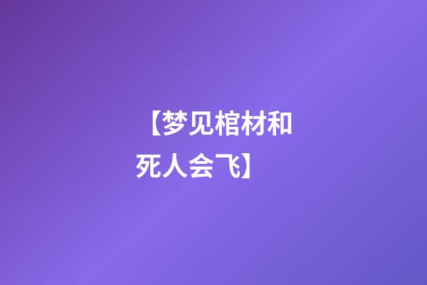 【梦见棺材和死人会飞】