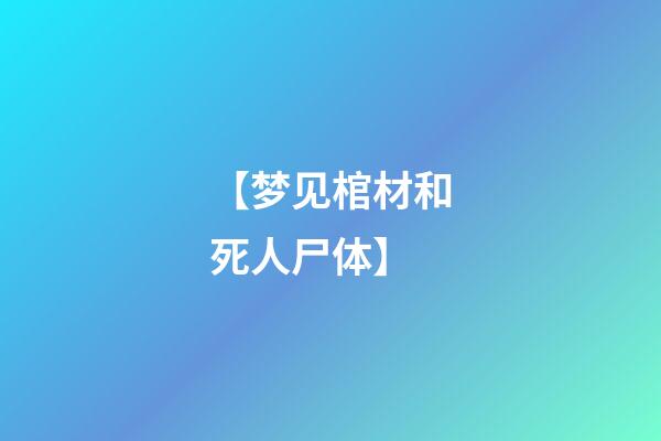 【梦见棺材和死人尸体】