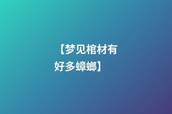 【梦见棺材有好多蟑螂】