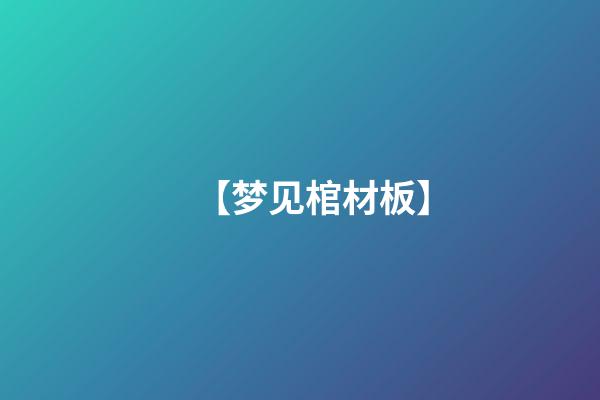 【梦见棺材板】