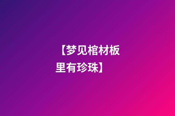 【梦见棺材板里有珍珠】