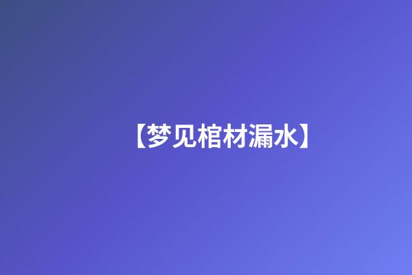 【梦见棺材漏水】