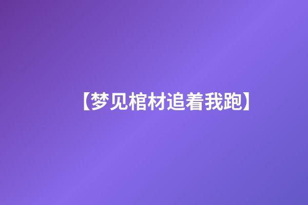 【梦见棺材追着我跑】