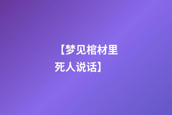 【梦见棺材里死人说话】