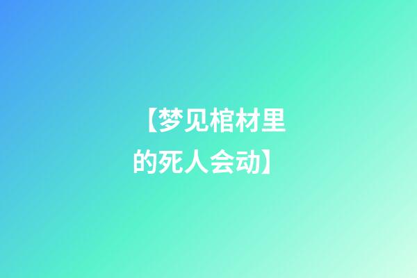 【梦见棺材里的死人会动】