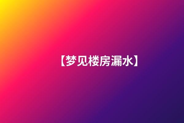 【梦见楼房漏水】