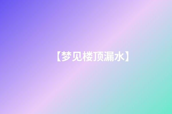 【梦见楼顶漏水】