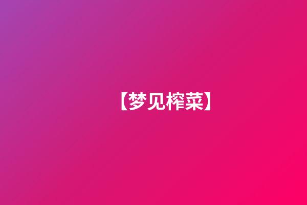【梦见榨菜】