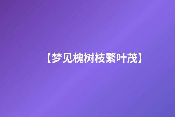 【梦见槐树枝繁叶茂】