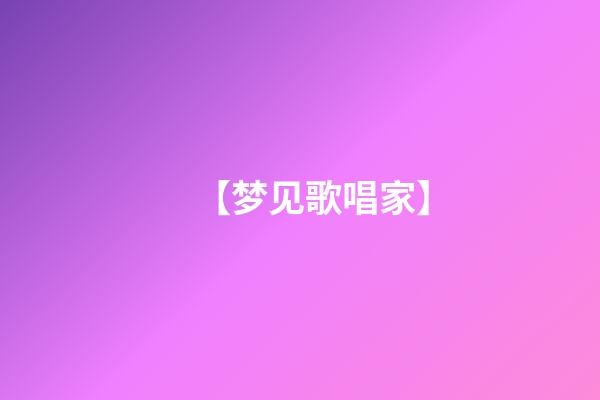 【梦见歌唱家】