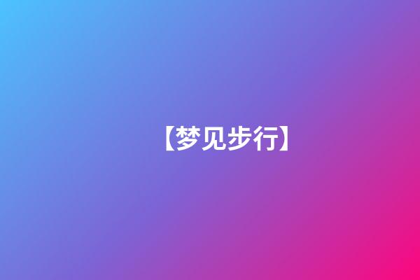 【梦见步行】