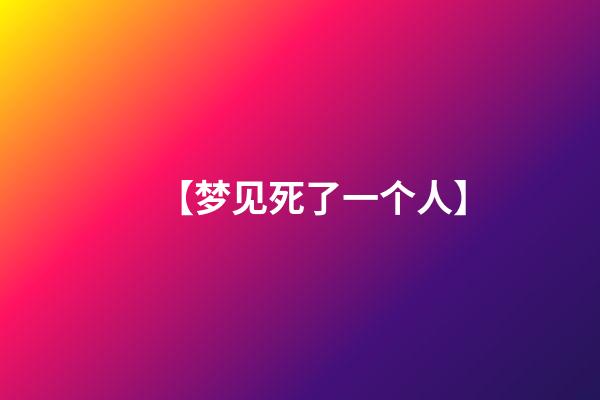 【梦见死了一个人】