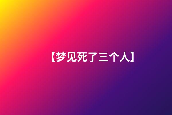 【梦见死了三个人】