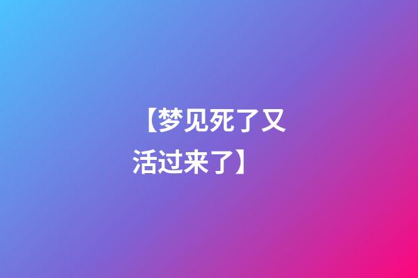 【梦见死了又活过来了】