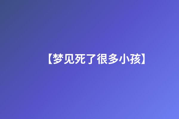 【梦见死了很多小孩】