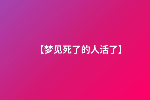【梦见死了的人活了】