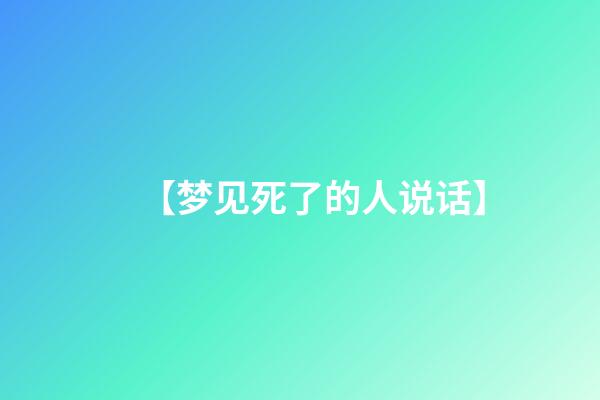 【梦见死了的人说话】