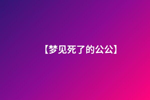 【梦见死了的公公】