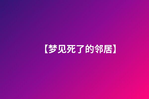 【梦见死了的邻居】