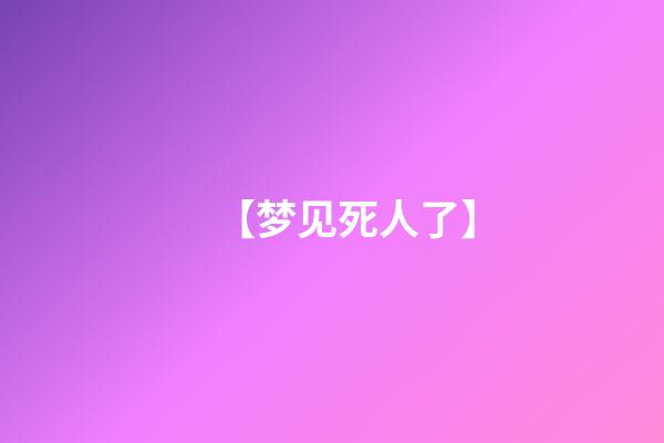 【梦见死人了】