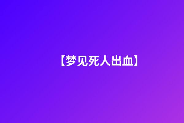 【梦见死人出血】