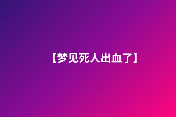 【梦见死人出血了】