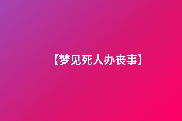 【梦见死人办丧事】