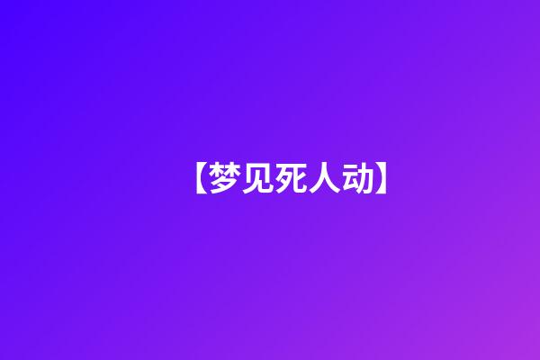【梦见死人动】