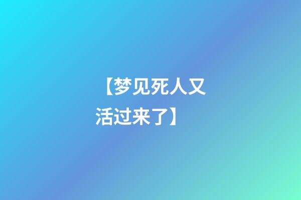 【梦见死人又活过来了】