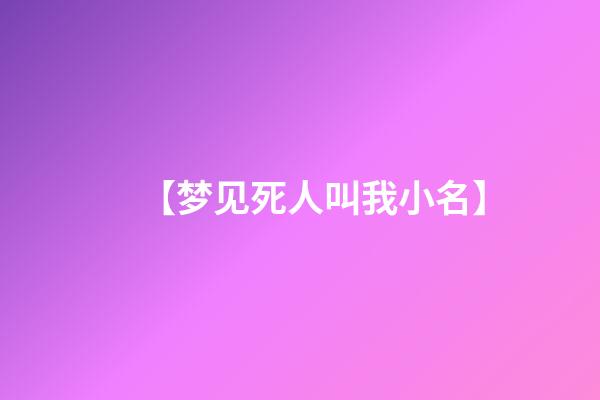 【梦见死人叫我小名】