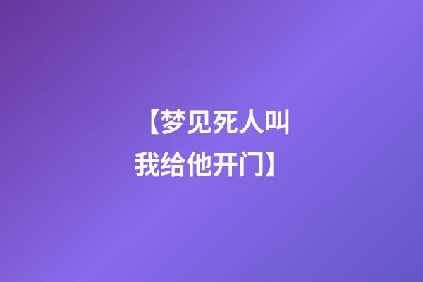 【梦见死人叫我给他开门】