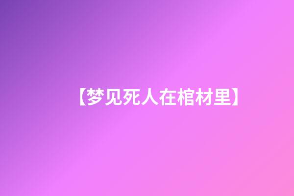 【梦见死人在棺材里】