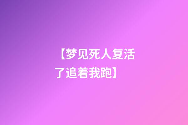 【梦见死人复活了追着我跑】