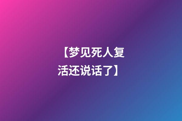 【梦见死人复活还说话了】