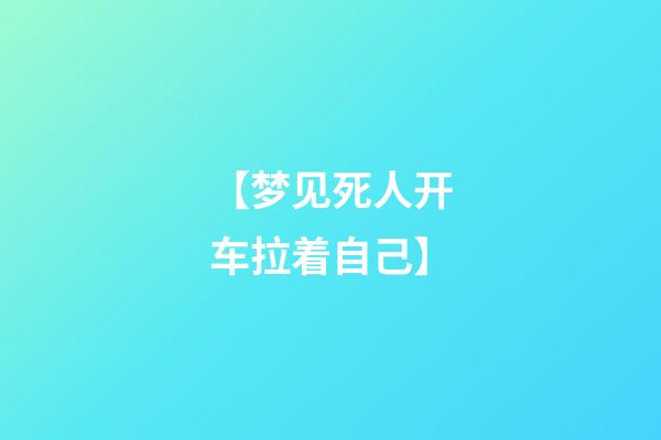 【梦见死人开车拉着自己】