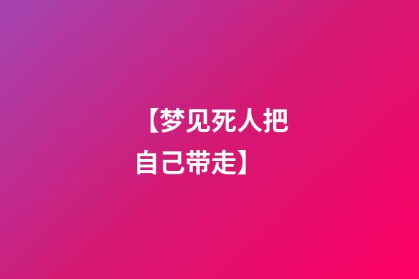 【梦见死人把自己带走】
