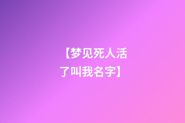 【梦见死人活了叫我名字】