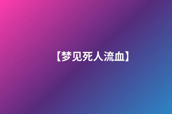 【梦见死人流血】