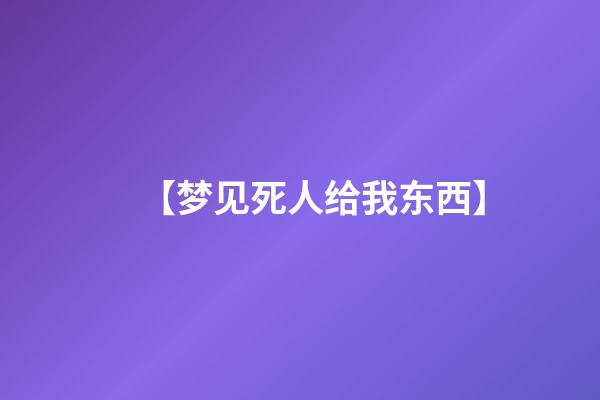 【梦见死人给我东西】