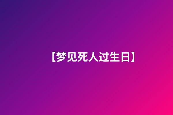 【梦见死人过生日】