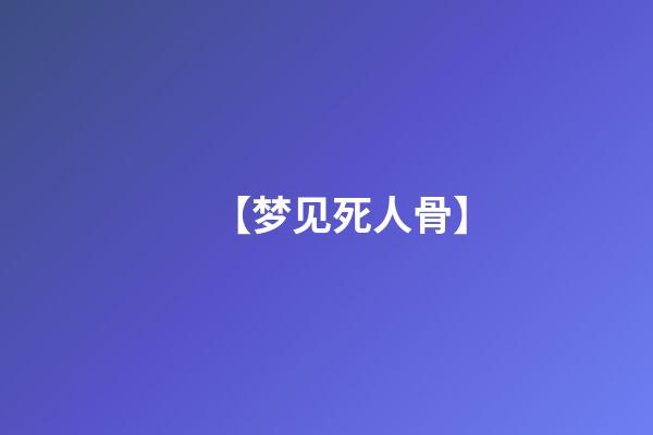 【梦见死人骨】