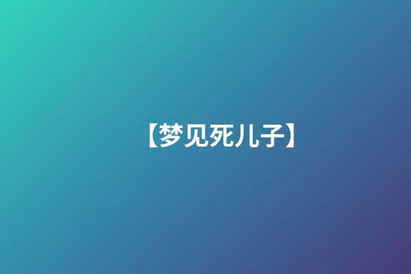 【梦见死儿子】
