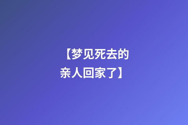 【梦见死去的亲人回家了】